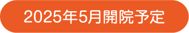 2025年5月開院予定